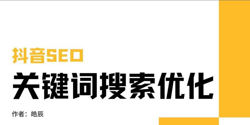 提高优化排名的方法（有效优化策略和技巧）