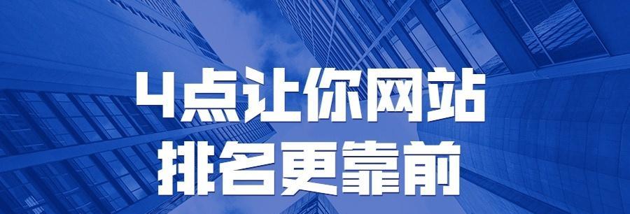 如何让网站排名靠前？（学会优化和外部链接建设）