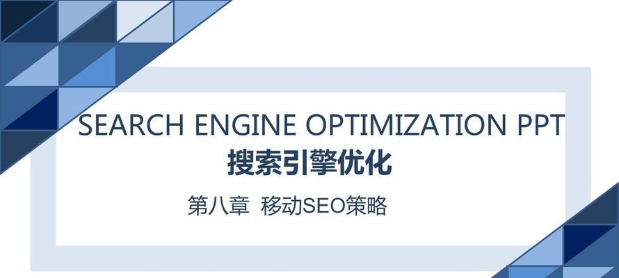 网站SEO优化策略——提高搜索引擎排名的10个技巧（掌握这些技巧）