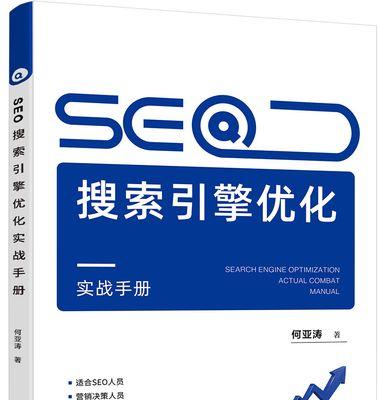 网站SEO优化策略——提高搜索引擎排名的10个技巧（掌握这些技巧）