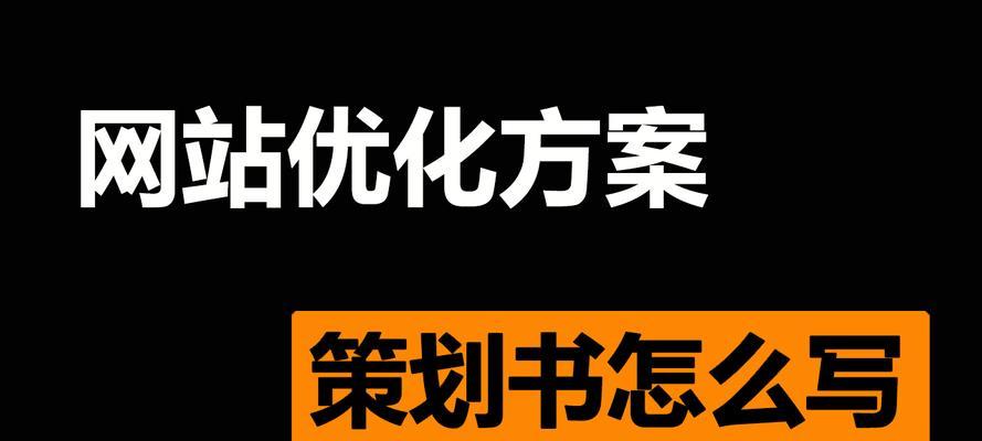 百度SEO优化方案详解（掌握百度搜索引擎优化秘诀）