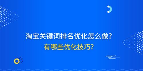 如何优化排名，提升百度SEO（掌握百度SEO排名优化技巧）