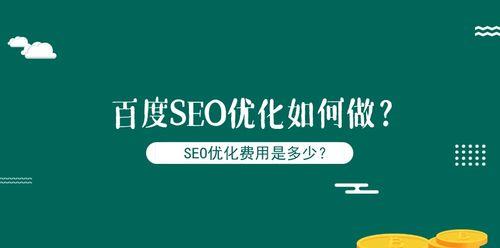 掌握百度SEO，让您的网站更具吸引力（从优化技巧到长尾词）