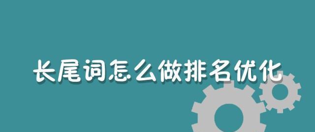 如何通过长尾词挖掘提升百度SEO排名（长尾词挖掘的方法）