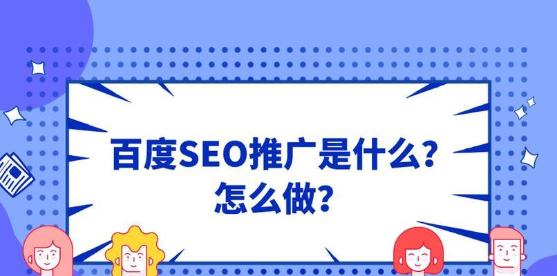 百度SEO优化攻略（提升网站排名的6种关键技术）