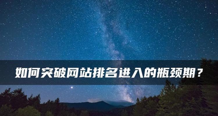 如何持续提高网站排名？（百度SEO排名优化技巧与长尾挖掘）