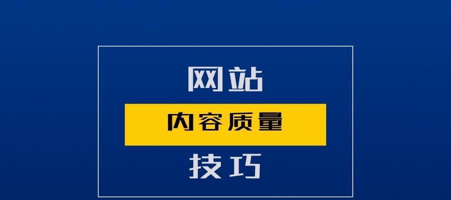 SEO优化排名技巧大揭秘（提升网站排名的10个重要技巧）