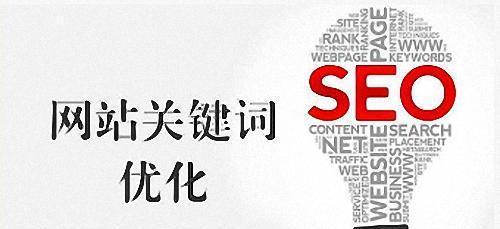 如何通过优化提升SEO排名（从选取到内容优化）