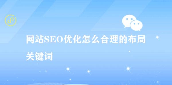 SEO布局的重要性（优化布局）