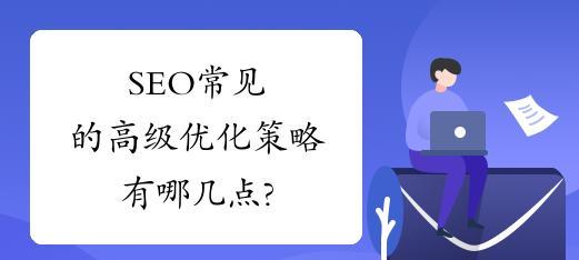 SEO优化策略技巧（从研究到内容优化）