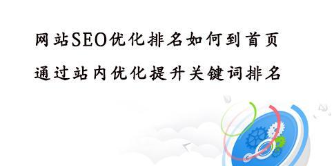 如何进行网站站内优化？（提升网站排名的10个技巧）