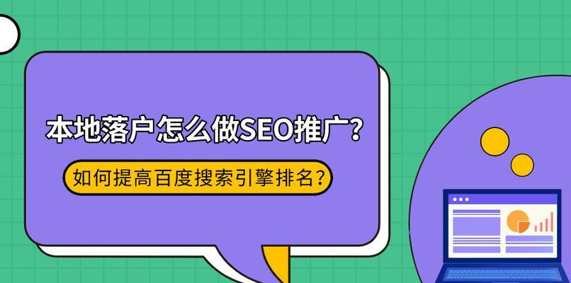 百度SEO优化与推广之道（提升排名、增加流量）