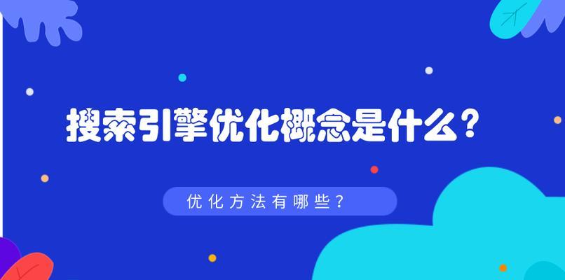 百度SEO优化的技巧及分析（掌握百度SEO优化的方法）