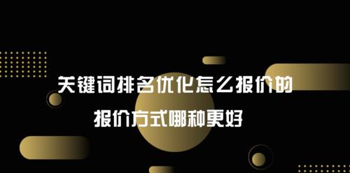 百度SEO优化排名技巧大全（从排名到标题优化）