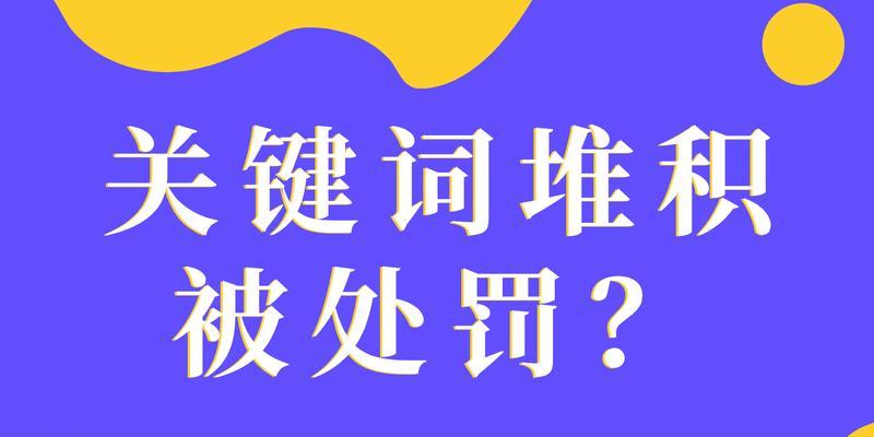 百度SEO容易被处罚的事项及优化方法（避免违规操作）