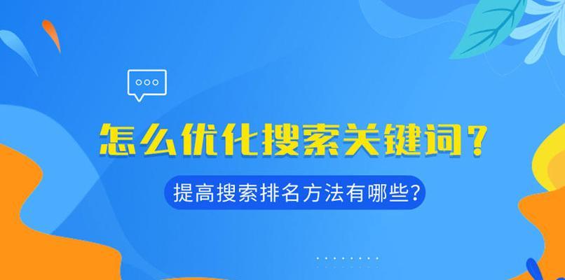 百度SEO优化技巧详解（从布局到排名提升）