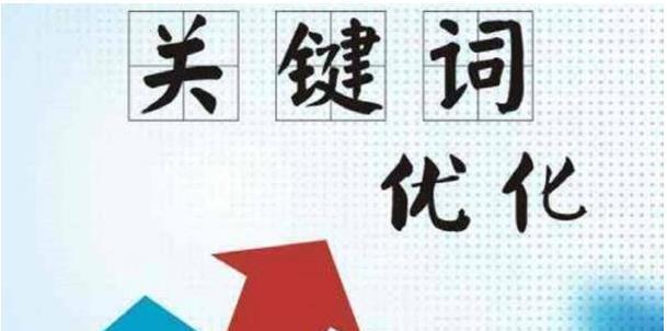 如何更好地利用热搜词和长尾词实现优化（热搜词和长尾词搭配使用的技巧与方法）