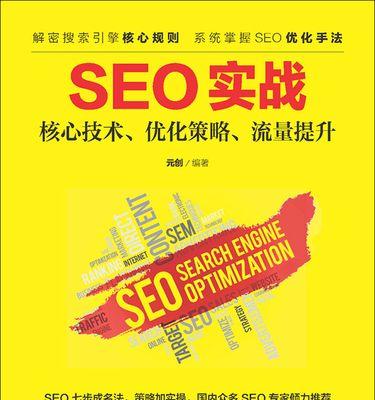 SEO优化策略技巧剖析（深入探讨如何提高网站的搜索引擎排名）