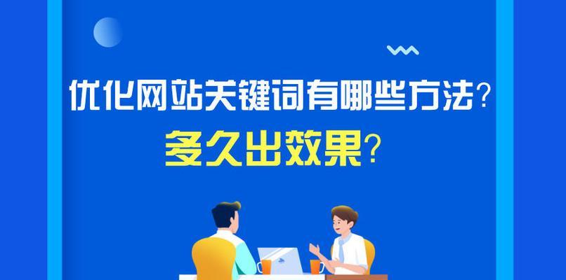 网站SEO排名优化方法（如何优化网站）