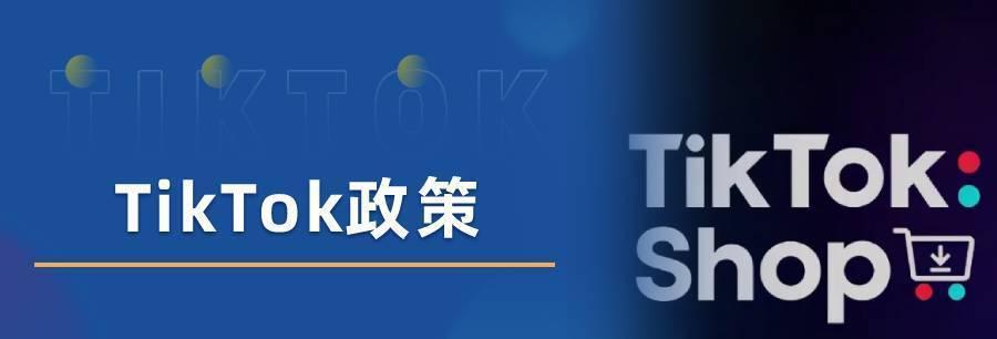 TikTokShop英国春季大促计划（TikTokShop打造最强英国春季购物体验）