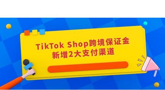 TikTokShop跨境商品抽检政策详解（保障消费者权益）