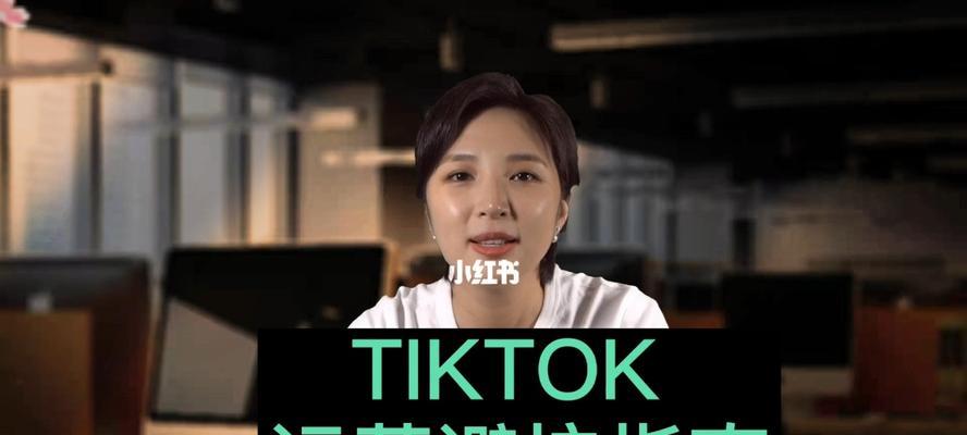 TikTok如何避免虚假承诺（保障用户体验与信任）