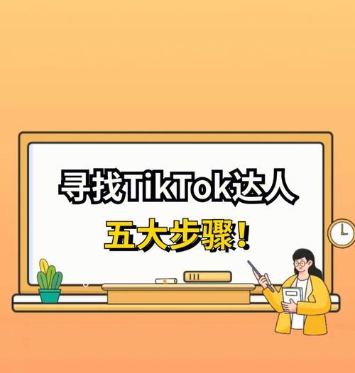 如何找到适合的TikTok达人合作？（打造自己的品牌宣传）