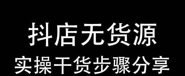 抖店运营，如何打造一个且赚钱的电商平台？（从产品定位到粉丝营销）