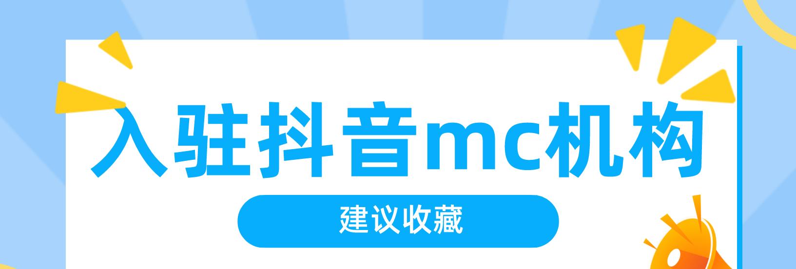 抖音MCN机构入驻费用问题解析（了解抖音MCN机构入驻的具体费用构成及注意事项）