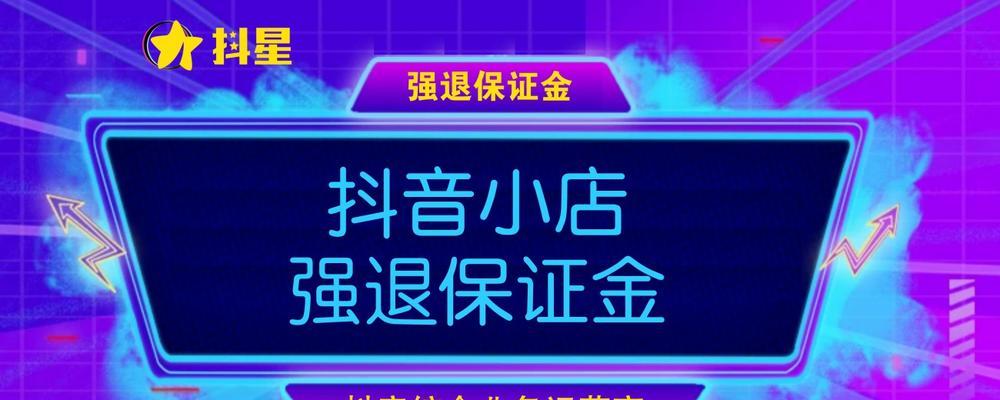 抖音保证金500元能否全额退回？（了解抖音保证金退款流程）