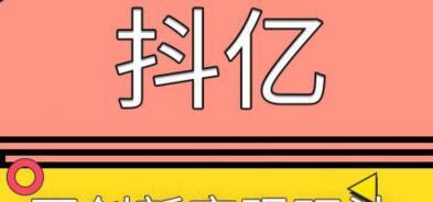 抖音变现攻略——如何通过抖音实现收益？（开通哪些功能才能实现抖音变现？抖音变现的步骤和技巧是什么？）