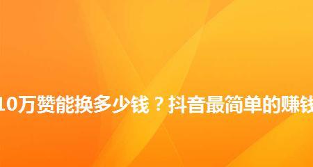 抖音点赞一万提现是多少？（抖音点赞提现规则详解）