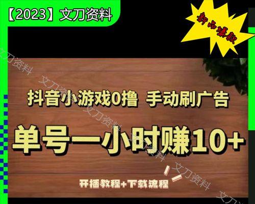 抖音游戏视频赚钱攻略（揭秘抖音游戏视频的赚钱之道）