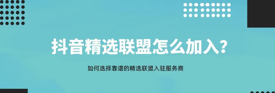 如何申请成为抖音服务商（详细介绍抖音服务商申请流程和要求）