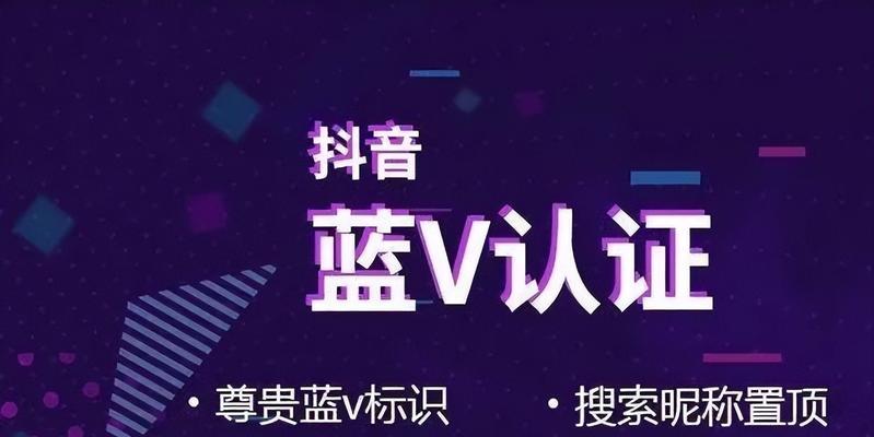 抖音付费蓝V，让你的账号更优质（抖音蓝V认证的用处和好处）