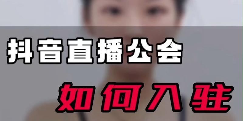 谨慎加入抖音公会，保护个人权益！（加入抖音公会须知）