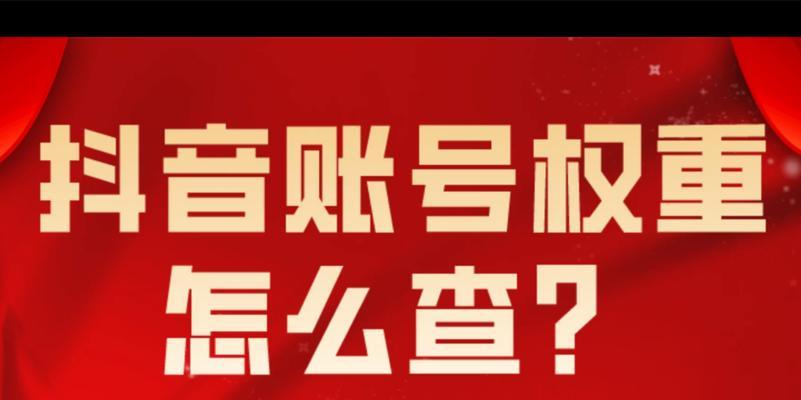 如何提升低权重的抖音号？（用这些方法）