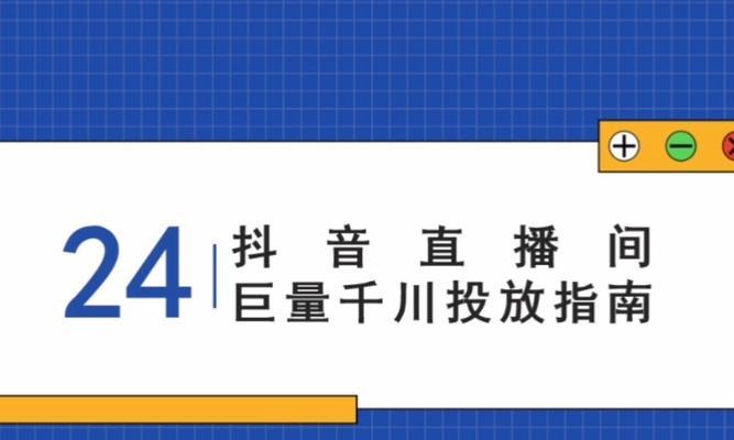 探秘抖音巨量千川小店随心推（巨量引流的秘密武器）