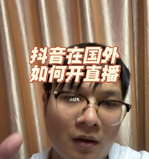 抖音直播教程（快速学习抖音直播功能）