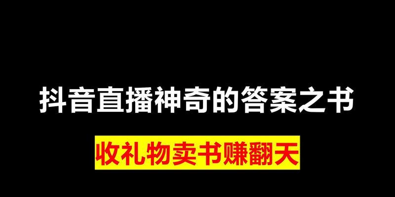 探究抖音礼物主播与平台的关系（从主播角度看抖音礼物收益与平台分成机制）