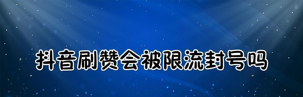 抖音连续点赞限流原因及解决方法（多久被限流）