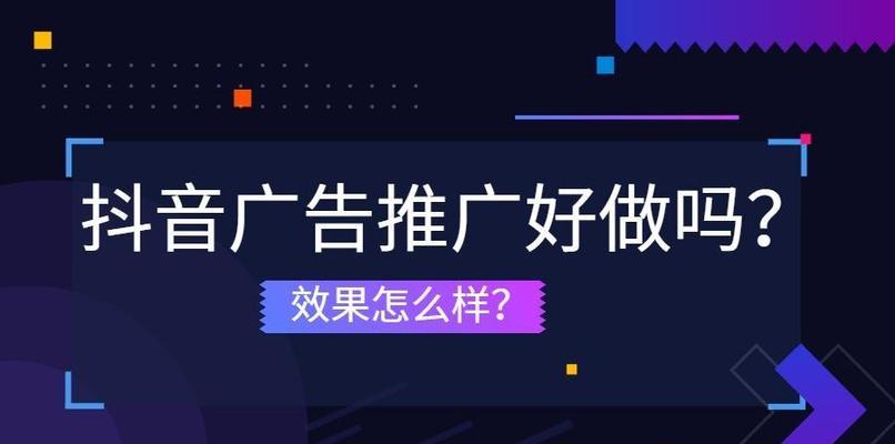 掌握这些技巧，让抖音鲁班推广效果大幅提升！（如何在抖音平台上利用鲁班推广）