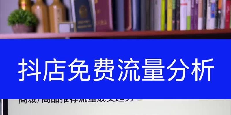 抖音没流量的原因剖析（为什么你的抖音没有流量）