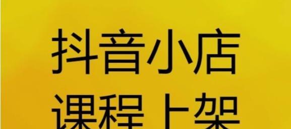 抖音赚钱攻略（从类目选择到内容制作）