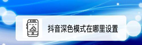 如何设置抖音内容偏好？（让你的抖音更符合个人喜好）