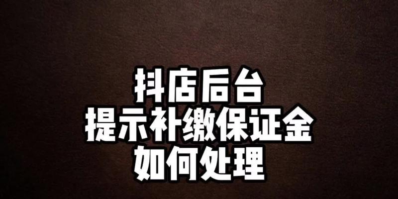 如何退回抖音企业保证金？（教你如何申请退回抖音企业保证金）