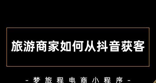 抖音全球购商家入驻攻略（快速进入抖音全球购市场）