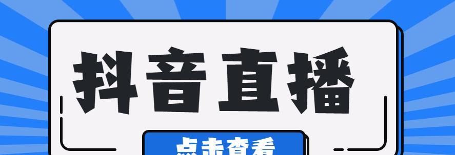 如何打造抖音直播间人气（15个小技巧教你成为抖音直播达人）