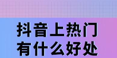 揭秘抖音上的热门禁忌，你中招了吗？（了解这些禁忌）