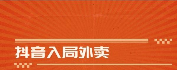 抖音上的外卖接单平台（如何在抖音上接外卖订单）